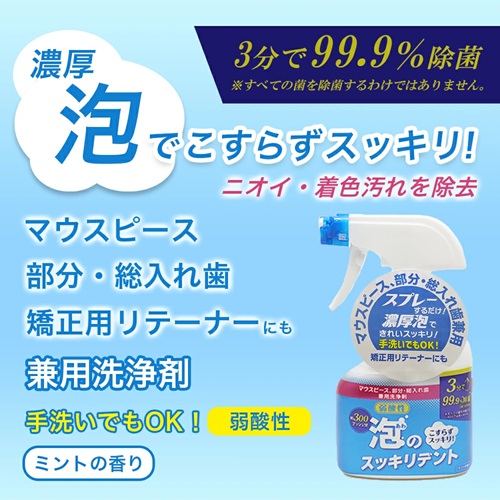 【２４個セット】【１ケース分】 ライオンケミカル 泡のスッキリデント スプレー 本体(300ml)×２４個セット　１ケース分【ori】_1
