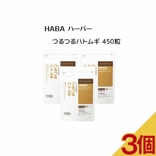3個セット】HABA ハーバー つるつるハトムギ 450粒【 HABA / ハーバー