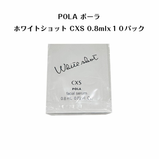 ポーラホワイトショット CXS N 美容液【 0.8mlx10パック】【 POLA