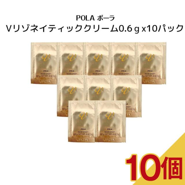 【10個セット】POLA ポーラ V リゾネイティッククリーム【 0.6ｇx10パック 】サンプル pola クリーム ミルク 潤い 弾力肌