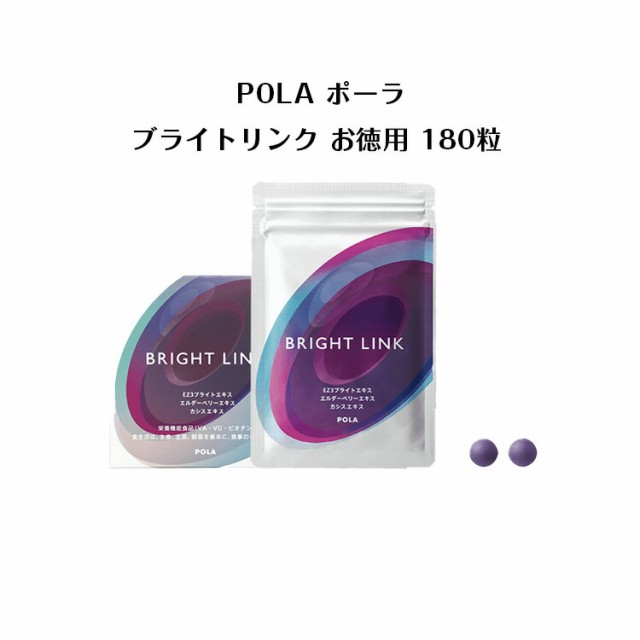 pola ポーラブライトリンク　180粒　お得用　/新品