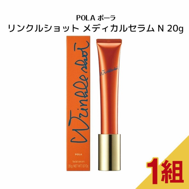 国内正規品 】ポーラ リンクルショットメディカルセラムN 20g【POLA