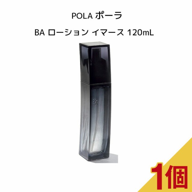 国内正規品 】ポーラ BA ローション イマース 120mL【 POLA / ポーラ