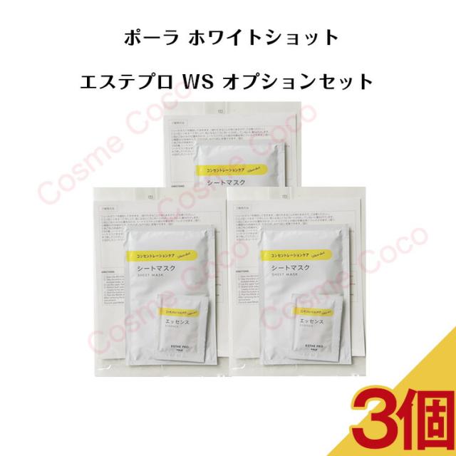 【3個セット】【 国内正規品 】ポーラ ホワイトショット エステプロ WSオプションセット 【 POLA / ポーラ】シートマスク エステサロン pola スキンケア 化粧品 薬用 美白 美容液 クリーム シミ ソバカス