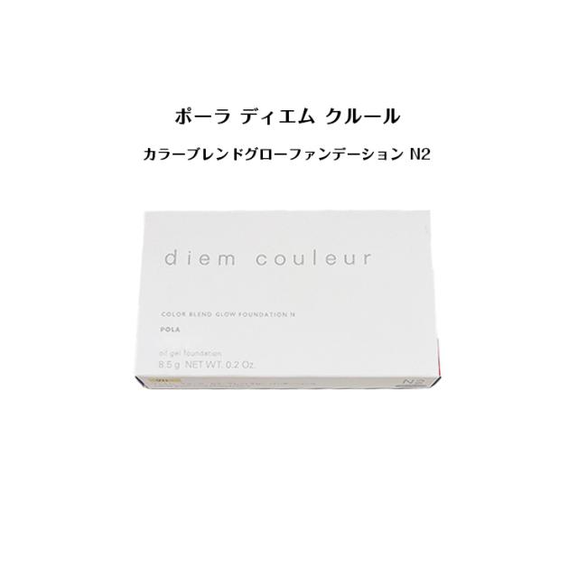 【 国内正規品 】新発売 POLA ディエム クルール カラーブレンドグローファンデーション N2【 POLA / ポーラ】ファンデーション ツヤ肌の通販は 4,905円