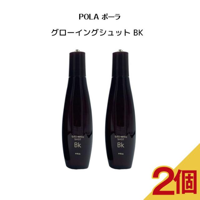 【 2個セット】【 国内正規品 】グローイングショット BK (170ml ) 【 POLA / ポーラ】薬用育毛美容液 薬用発毛 脱毛予防　 育毛 頭皮ケア 地肌ケア ヘアケアの通販は