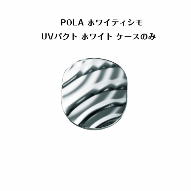 国内正規品 】ポーラ ホワイティシモ UVパクト ホワイト ケース【 POLA