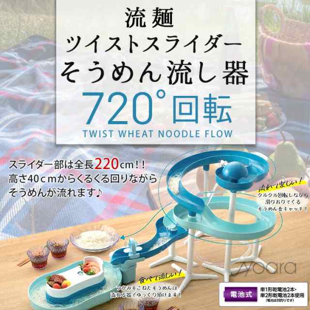 パール金属 流麺 ツイストスライダーそうめん流し器 (ミントブルー) 流しそうめん器 素麺 スライダー 流し素麺