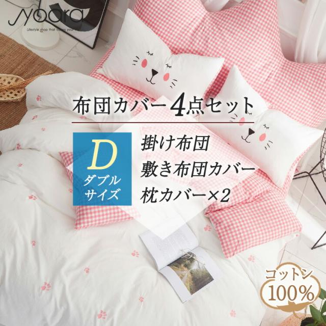 【アウトレット】布団カバー 北欧 ダブル 布団カバーセット 掛け布団カバー かわいい 布団 カバー セット ボックスシーツ 綿100％ 綿 100 ベッドカバー おしゃれ 海外 シーツ カバー4点セット 刺繍 北欧布団カバーの通販は