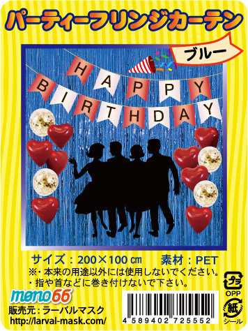 パーティーフリンジカーテン ブルー 青 パーティーフリンジカーテン キラキラ ホイルカーテン 誕生日 飾り バレンタイン デコレーション 空間デコレーション  イベント 背景 カーテン テープカーテン パーティー 結婚式 バースデー アニバーサリー お祝い サプライズの通販 ...