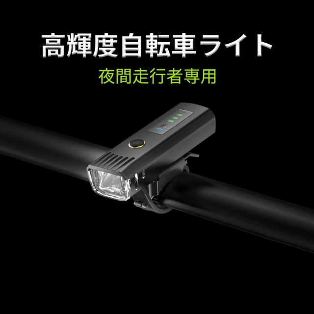 ポイント5倍 】自転車 ライト LED 防水 USB 充電式 ヘッドライト