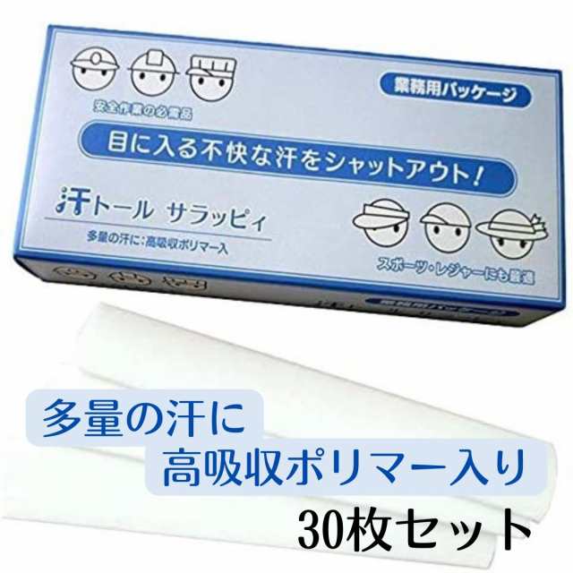 アセトールサラッピィ 高吸収ポリマー入り 30枚入り 汗 汗取り 汗吸収 帽子 汗じみ 汗ジミ ヘルメット 夏 ファンデーション付着防止の通販はau  PAY マーケット - フライトタイム