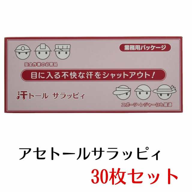 アセトールサラッピィ 30枚入り 汗 汗取り 汗吸収 帽子 汗じみ 汗ジミ ヘルメット 夏 ファンデーション付着防止の通販はau PAY マーケット  - フライトタイム