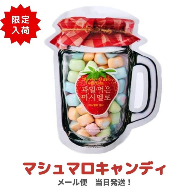 マシュマロキャンディ 70g 韓国 お菓子 スイーツ 韓国グミ フルーツ味 Sns モッパン Asmr 大人気 話題 かわいいの通販はau Pay マーケット フライトタイム