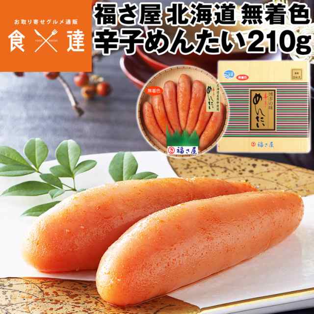 明太子 福さ屋 北海道 無着色辛子めんたい 210g めんたいこ 福岡 お