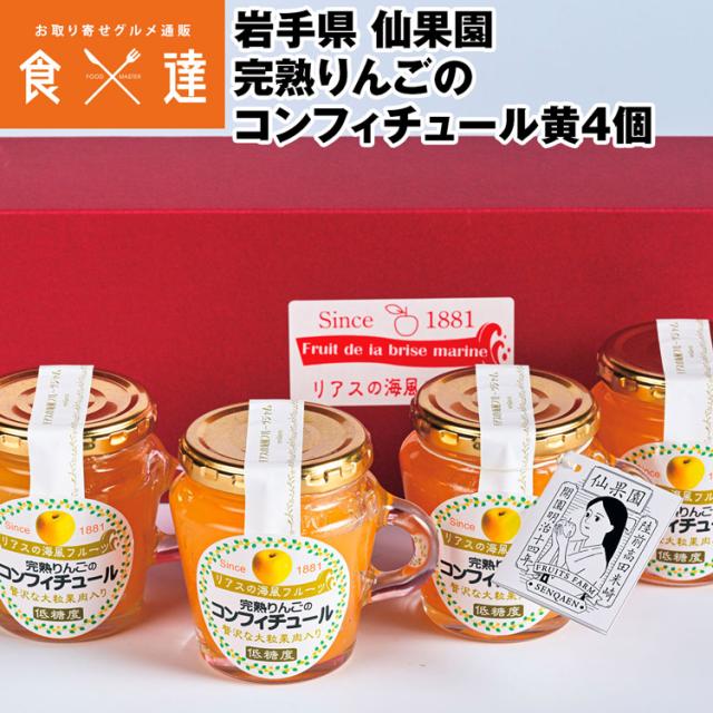 ジャム りんごジャム 150g×4 岩手県産 国産 黄りんご コンフィチュール ギフト 常温便 同梱不可 指定日不可 産直の通販は