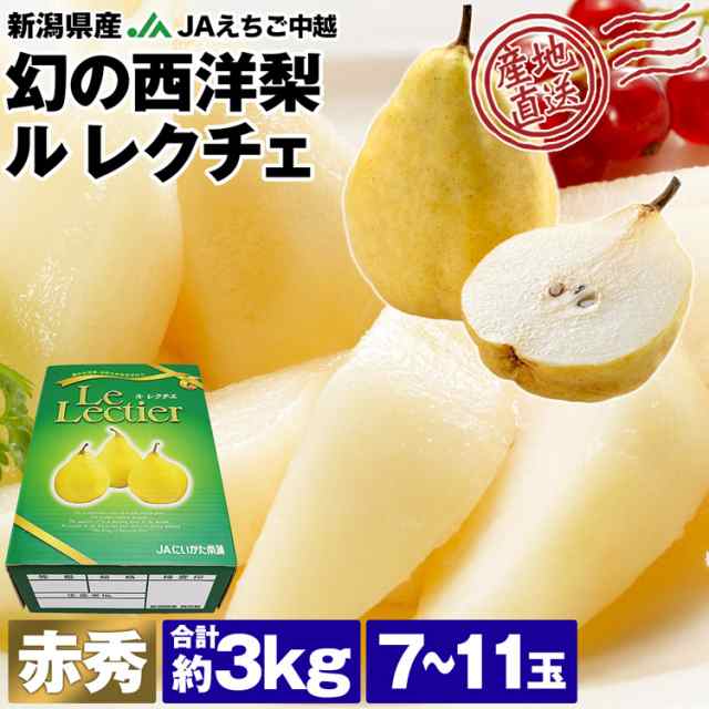 食の達人お取り寄せグルメ　ナシ　指定日不可の通販はau　PAY　梨　新潟県産　常温便　なし　au　ギフト　贈答　同梱不可　赤秀　ルレクチェ　7〜11玉　マーケット　幻の西洋梨　マーケット－通販サイト　産地直送　約3kg　高級　PAY