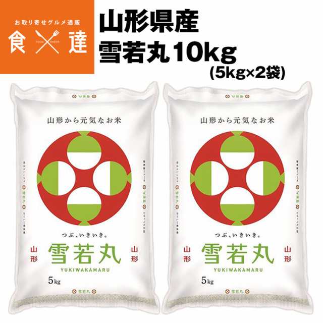 米 雪若丸 山形県産 10kg (5kg×2) ゆきわかまる 精米 お米 白米 白ご飯 ごはん 常温便 同梱不可 指定日不可 産直