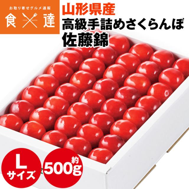 さくらんぼ 500g L玉 佐藤錦 手詰め 高級 贈答用 山形県産 化粧箱 露地栽培 ギフト サクランボ 冷蔵便 同梱不可 指定日不可 産直