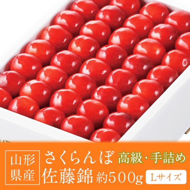 さくらんぼ 500g L玉 佐藤錦 手詰め 高級 贈答用 山形県産 化粧箱 露地栽培 ギフト サクランボ 冷蔵便 同梱不可 指定日不可 産直_1
