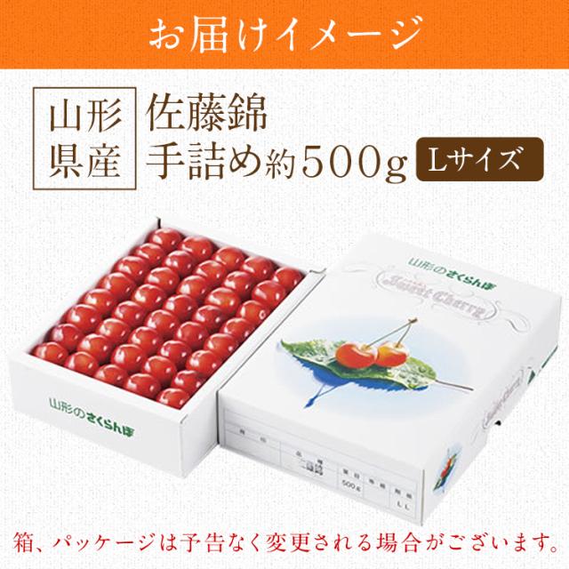 さくらんぼ 500g L玉 佐藤錦 手詰め 高級 贈答用 山形県産 化粧箱 露地栽培 ギフト サクランボ 冷蔵便 同梱不可 指定日不可 産直_7