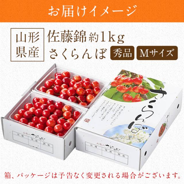 さくらんぼ 1kg 佐藤錦 山形県産 秀品 Mサイズ 露地栽培 ギフト 贈り物 贈答 サクランボ 冷蔵便 同梱不可 指定日不可 産直_6