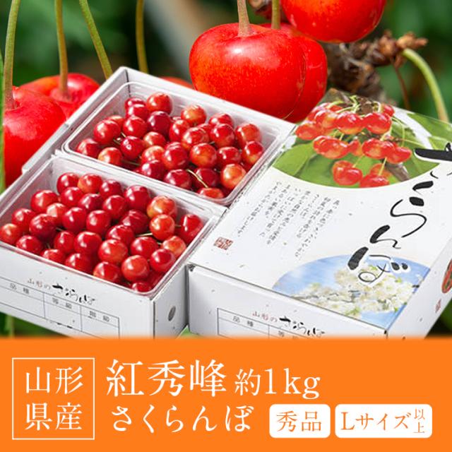 さくらんぼ 1kg 紅秀峰 山形県産 秀品 Lサイズ以上 べにしゅうほう ギフト 贈り物 贈答 サクランボ 冷蔵便 同梱不可 指定日不可 産直_1