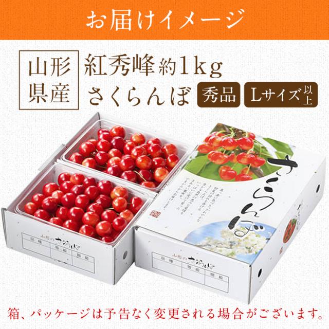 さくらんぼ 1kg 紅秀峰 山形県産 秀品 Lサイズ以上 べにしゅうほう ギフト 贈り物 贈答 サクランボ 冷蔵便 同梱不可 指定日不可 産直_6
