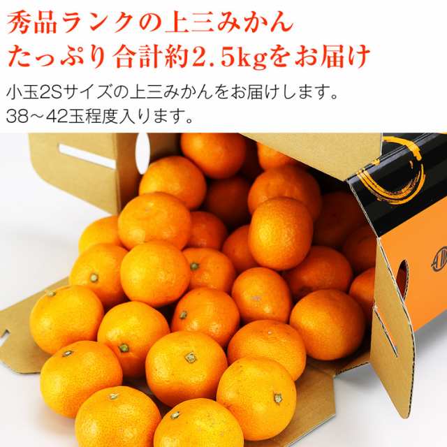 食の達人お取り寄せグルメ　みかん　蜜柑　産地直送　2.5kg　産直　2Sサイズ　常温便　マーケット　完熟　上三みかん　PAY　の通販はau　マーケット－通販サイト　熊本県産　PAY　38〜42玉　ミカン　秀　小玉みかん　小粒　au　熊本みかん　同梱不可