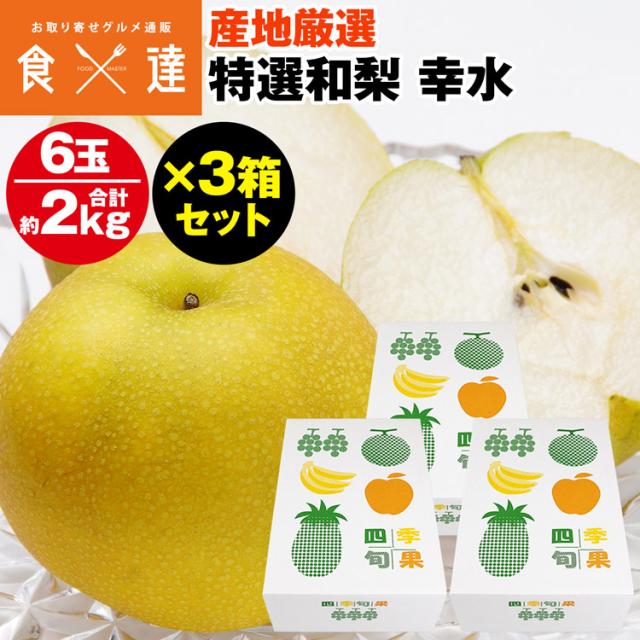 梨 幸水 3箱セット 18玉 約6kg (1箱あたり6玉約2kg) 3Lサイズ 青秀以上 贈答用 ギフト こうすい 冷蔵便 同梱不可 指定日不可 7,577円