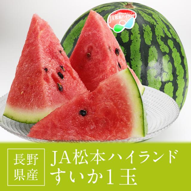 すいか 楽天市場】松本ハイランド すいか 秀品 (3L×2玉) 長野産 A品 秀品 8kg
