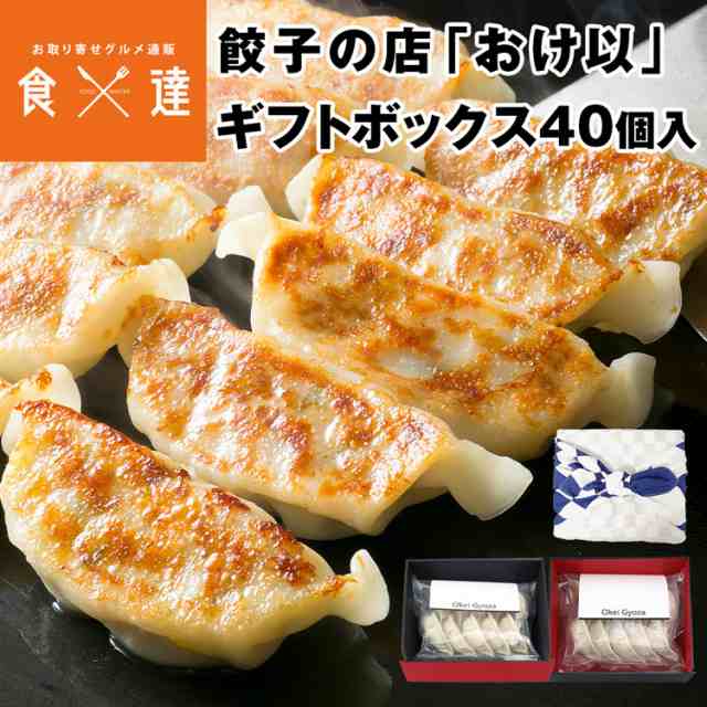 餃子の店おけ以冷凍餃子 青40個（10個×2袋×2箱） ギフトボックス あやめ 青 ミシュランガイド掲載店 テレビ 食べログ おけい 惣菜 産直