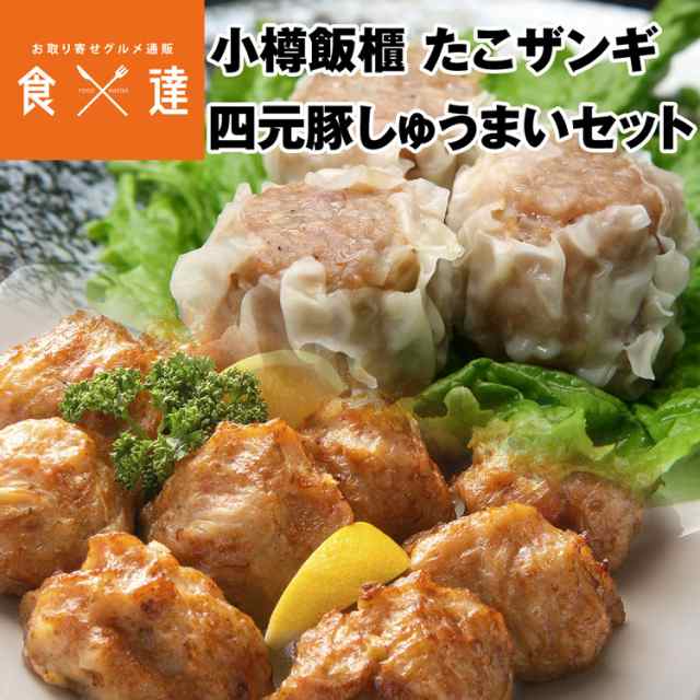 四元豚　PAY　焼売　同梱不可　au　マーケット－通販サイト　シュウマイ　小樽飯櫃　産地直送　惣菜　たこ　の通販はau　惣菜　唐揚げ　マーケット　食の達人お取り寄せグルメ　セット　ザンギ　北海道　冷凍便　中華　PAY　しゅうまい　お取り寄せ