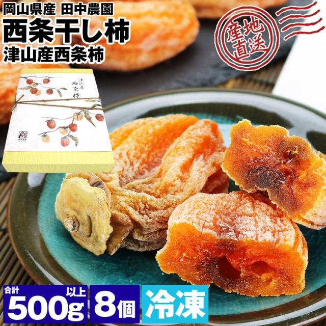 干し柿 ギフト 500g以上 8個入り 岡山県産 産地直送 西条柿 贈答用 柿 干柿 産直 冷凍便 同梱不可 指定日不可の通販は 5,793円