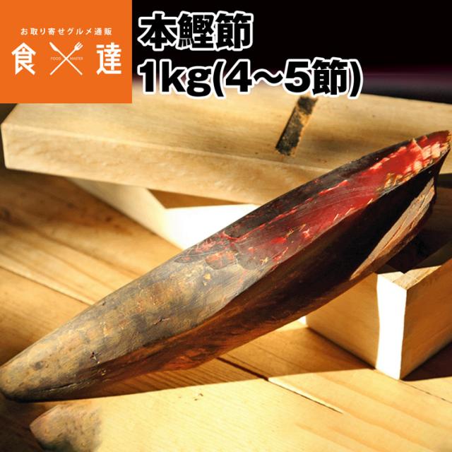 かつおぶし 本枯節1kg 4〜5節 本枯れ節 最高級 土佐 高知県 農林水産大臣賞 国産 お取り寄せグルメ 常温便 指定日不可 同梱不可