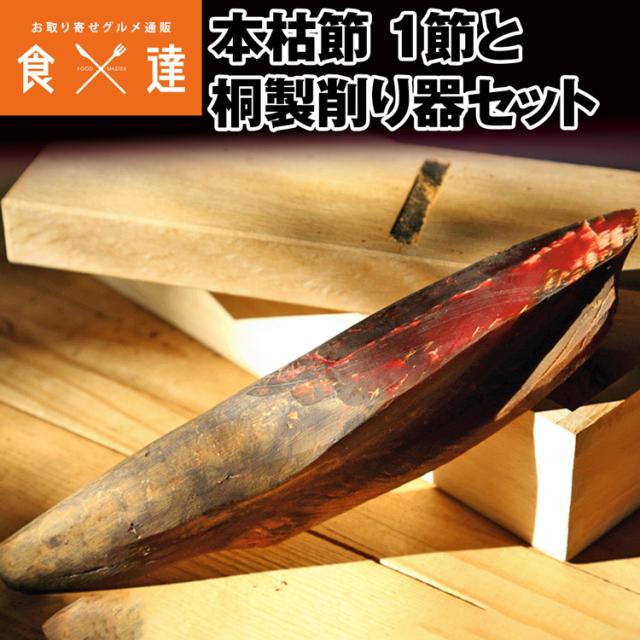 かつおぶし 本枯節1節 削り器セット 本枯れ節 けずりっ子 最高級 土佐 高知県 農林水産大臣賞 常温便 産直 産地直送 同梱不可 指定日不可 お取り寄せグルメ 食品