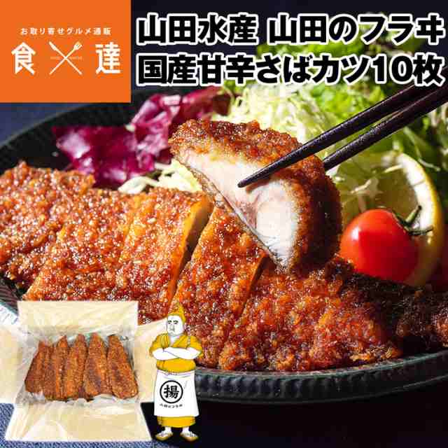 サバカツ 山田水産 甘辛 さばカツ 10枚入り 骨なし レンチン 自然解凍 国産 山田のフラヰ お弁当 惣菜 冷凍便 産直 同梱不可 指定日不可の通販はau  PAY マーケット 食の達人お取り寄せグルメ au PAY マーケット－通販サイト