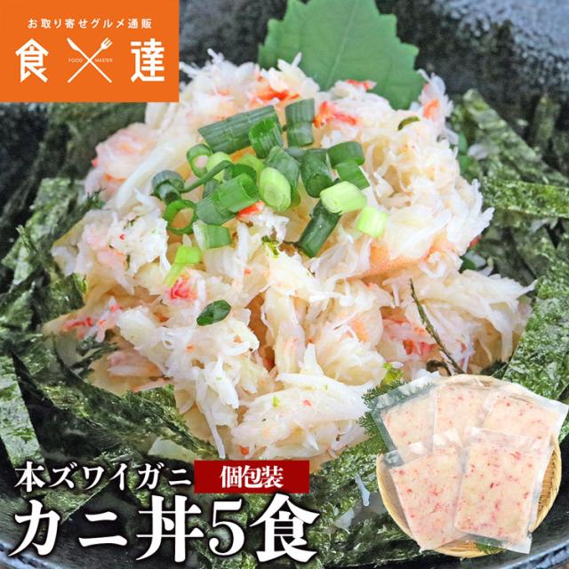 ズワイガニ カニ丼 5食 水ポチャ解凍 すぐ美味しい フレーク 蟹丼 5人前 かに 蟹 カニ お取り寄せグルメ 食品 ギフト 海鮮の通販は 5,960円