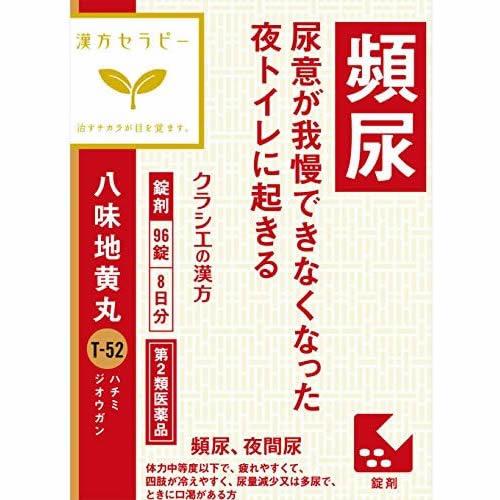 【第2類医薬品】漢方セラピー　八味地黄丸（はちみじおうがん）料エキス錠　【９６錠】（クラシエ薬品）