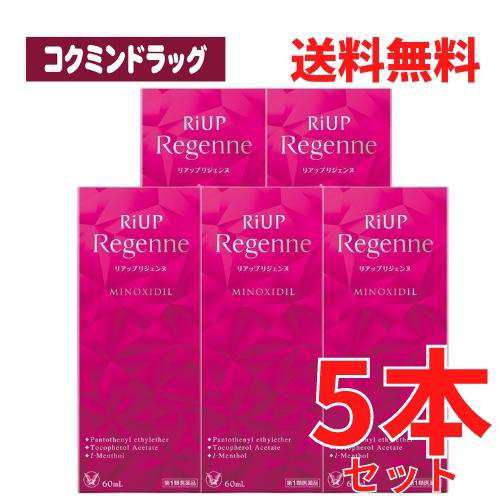 【まとめ買いが、お得！】【第1類医薬品】リアップリジェンヌ　【６０ｍＬ×５個セット】（大正製薬）