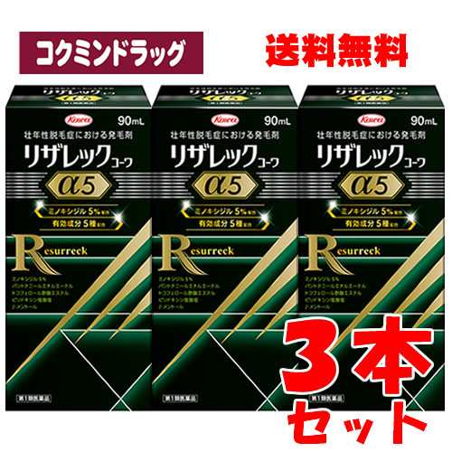 【まとめ買いが、お得！】【第1類医薬品】リザレックコーワα５　【９０ｍｌ×３個セット】（興和）