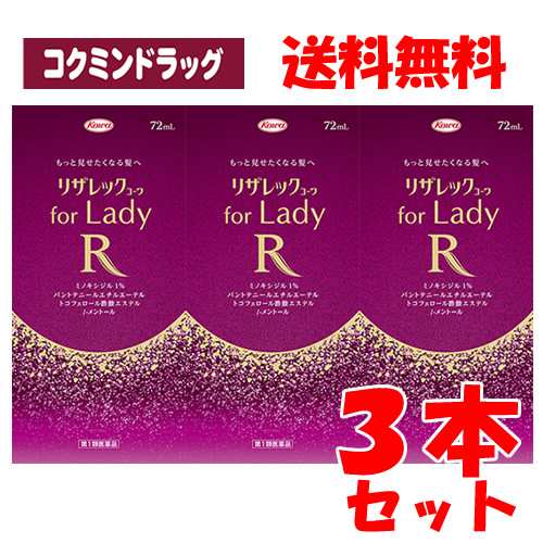 【第1類医薬品】リザレックコーワ for Lady　【72ml×3個セット】(興和)(女性用育毛剤 女性用発毛剤 脱毛症)