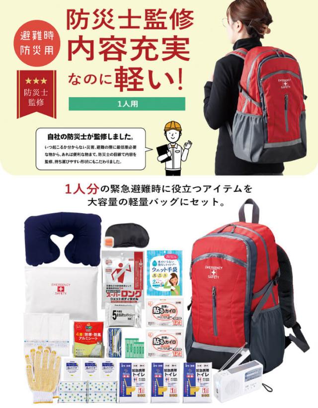 防災士監修 防災リュック 避難セット 1人用 防災グッズ 24点セット 防災セット 防災グッズ 避難セット 避難グッズ 非常持ち出し袋 非常持出袋 防災セット1人用