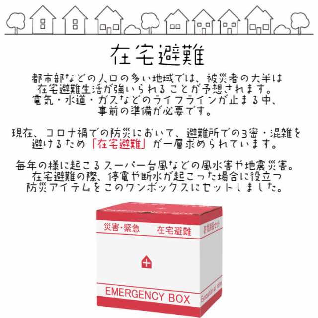 防災セット 在宅避難ボックス【防災セット 一人用 在宅避難セット 1人