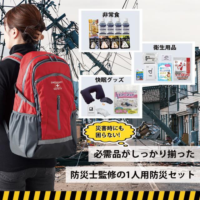 防災士監修 緊急避難セット 防災グッズ62点セット 防災リュック 防災グッズ 避難セット 避難用品 防災セット1人用 1人用防災セット 1人用避難セット 防災用品 避難グッズ 非常食 防災食 非常用トイレ