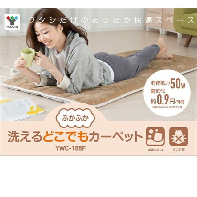 洗える どこでも電気カーペット YWC-188F-C YAMAZEN ベージュの通販は 