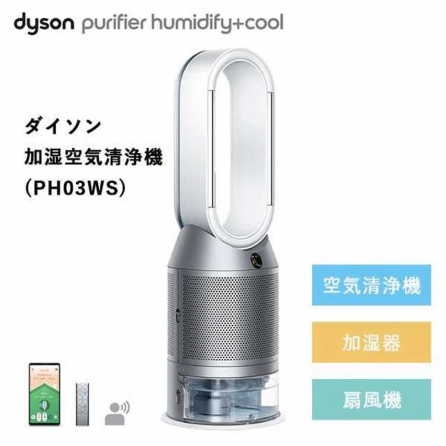 ダイソンPH03 WS Dyson Purifier Humidify Cool 加湿空気清浄機 ...