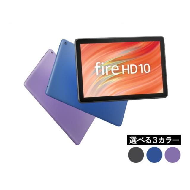 Fire HD 10 タブレット - 10インチHD ディスプレイ 32GB ブラック パープル ブルー