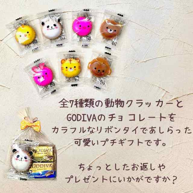 プチギフト 15袋 アニマルクッキー GODIVA チョコレート ナポリタン ゴディバ ラッピング 済み 動物 お菓子 ばらまき ばら撒き お菓子  義理 お返し 大量 パーティー プチプラ 内祝い 結婚式 卒園 入学 退職 粗品 子供 結婚式 景品 子供会 ノベルティーの通販はau PAY ...