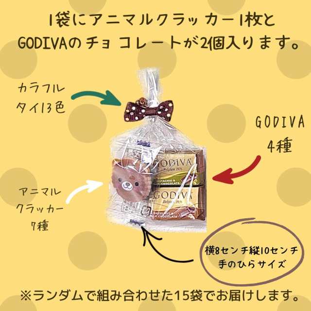 プチギフト 15袋 アニマルクッキー GODIVA チョコレート ナポリタン